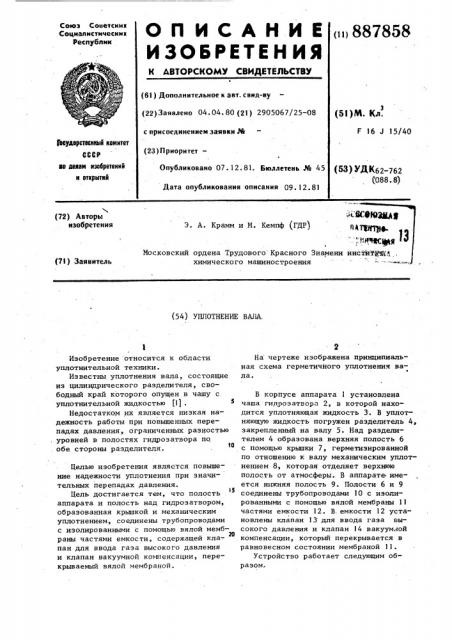 Уплотнение вала (патент 887858)