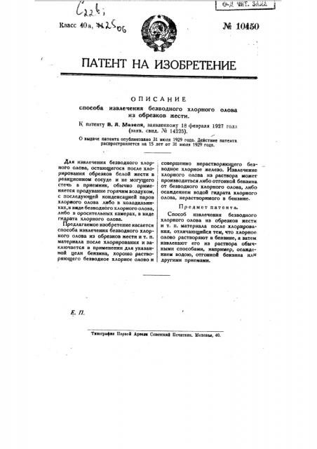 Способ извлечения безводного хлорного олова из обрезков жести (патент 10450)