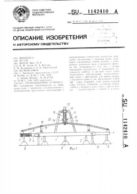 Грузозахватное устройство (патент 1142410)