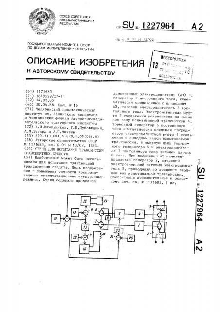 Стенд для испытания трансмиссий транспортных средств (патент 1227964)