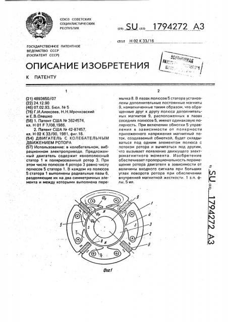 Двигатель с колебательным движением ротора (патент 1794272)