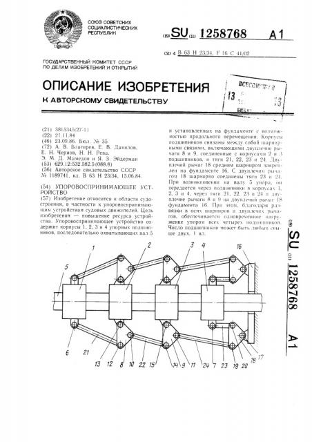 Упоровоспринимающее устройство (патент 1258768)