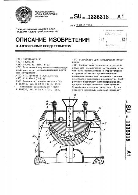 Устройство для измельчения материала (патент 1335318)