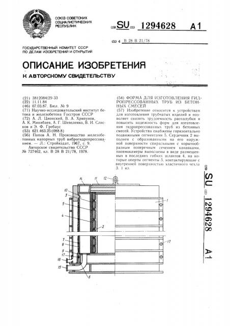 Форма для изготовления гидропрессованных труб из бетонных смесей (патент 1294628)