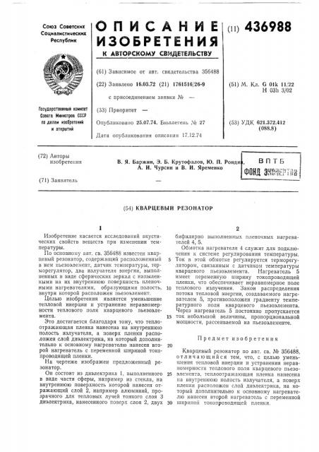 Кварцевый резонатор (патент 436988)