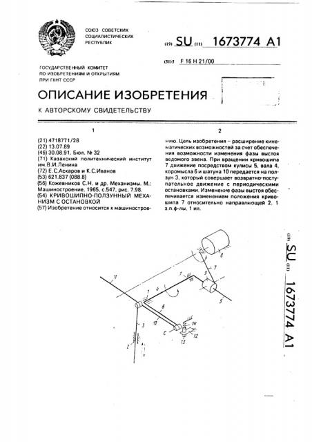 Кривошипно-ползунный механизм с остановкой (патент 1673774)