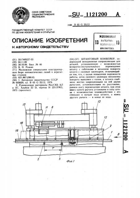 Штанговый конвейер (патент 1121200)
