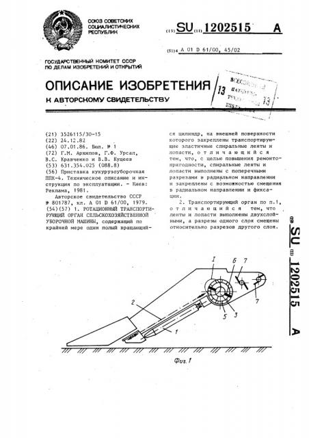 Ротационный транспортирующий орган сельскохозяйственной уборочной машины (патент 1202515)