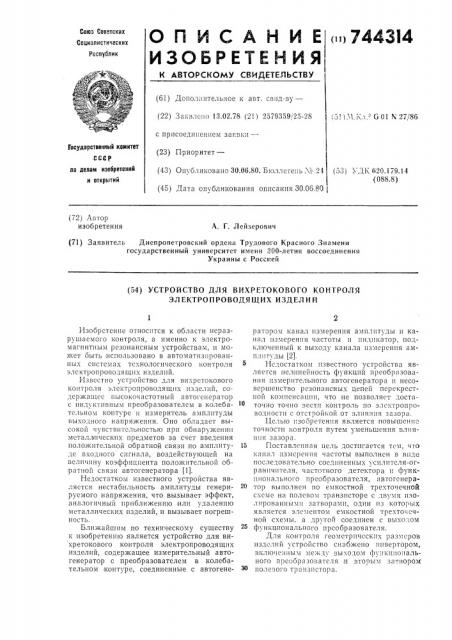 Устройство для вихретокового контроля электропроводящих изделий (патент 744314)