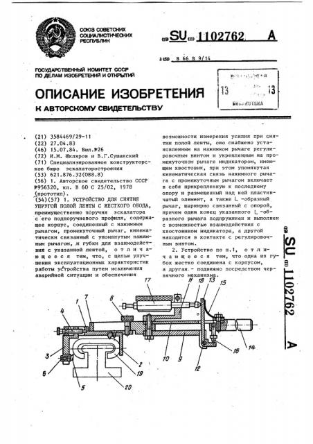 Устройство для снятия упругой полой ленты с жесткого обода (патент 1102762)