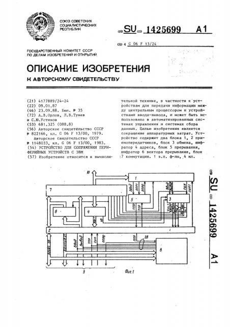 Устройство для сопряжения периферийных устройств с эвм (патент 1425699)