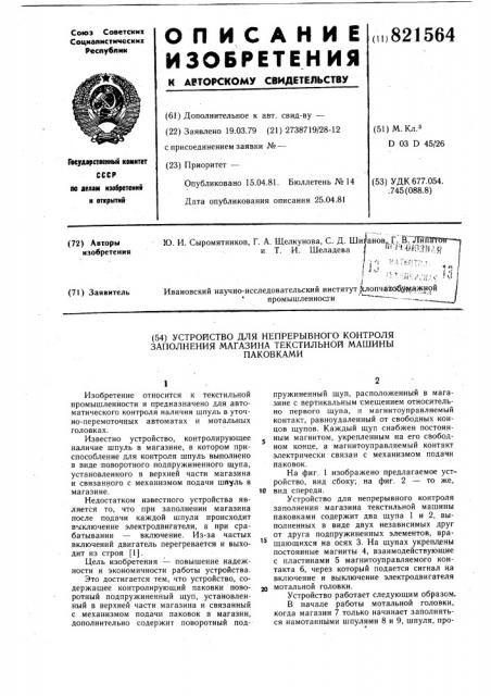 Устройство для непрерывного кон-троля заполнения магазина текстиль-ной машины паковками (патент 821564)