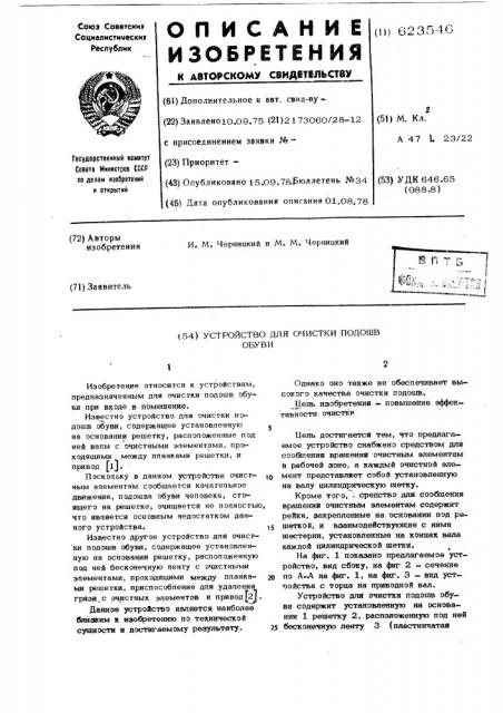 Устройство для очистки подошв обуви (патент 623546)