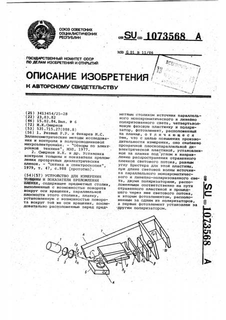 Устройство для измерения толщины и показателя преломления пленки (патент 1073568)