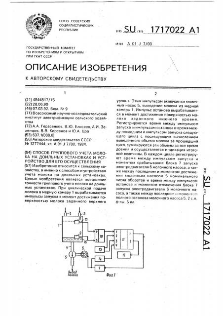 Способ группового учета молока на доильных установках и устройство для его осуществления (патент 1717022)