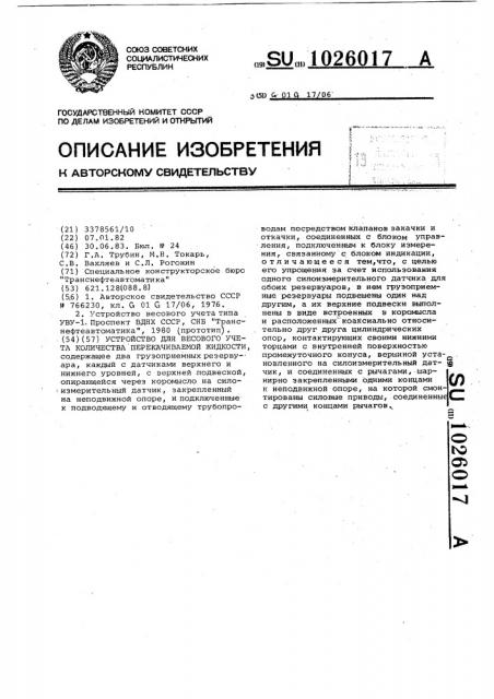 Устройство для весового учета количества перекачиваемой жидкости (патент 1026017)