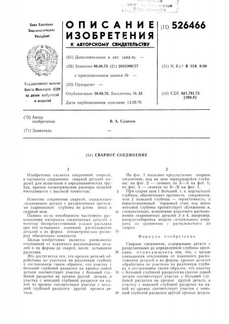 Сварочное соединение (патент 526466)
