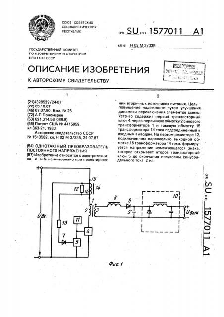 Однотактный преобразователь постоянного напряжения (патент 1577011)