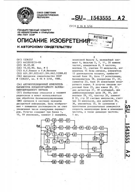 Автокорреляционный измеритель параметров псевдослучайного фазоманипулированного сигнала (патент 1543555)