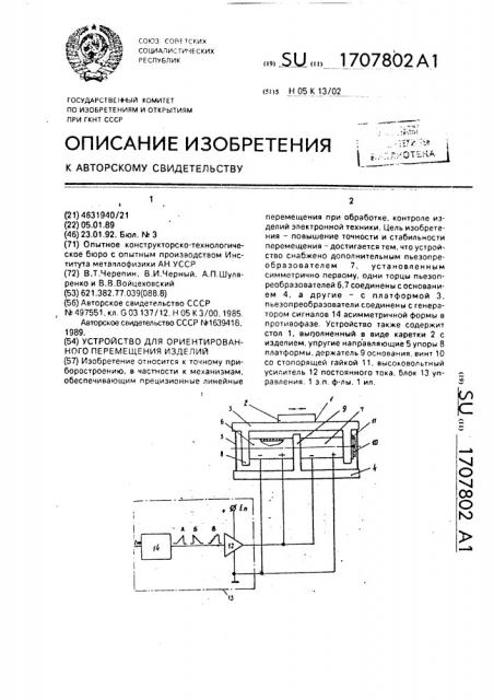 Устройство для ориентированного перемещения изделий (патент 1707802)