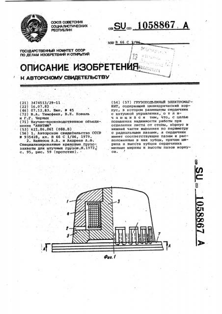 Грузоподъемный электромагнит (патент 1058867)