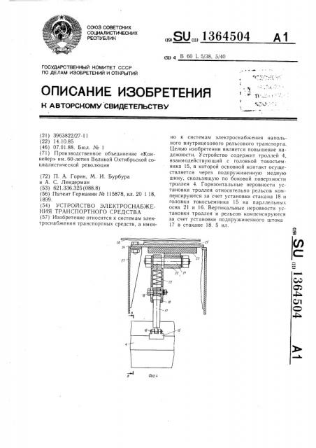 Устройство для электроснабжения транспортного средства (патент 1364504)