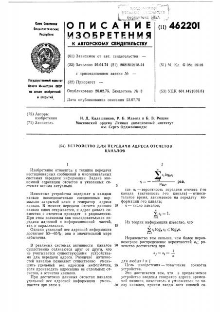 Устройство для передачи адреса отсчетов каналов (патент 462201)