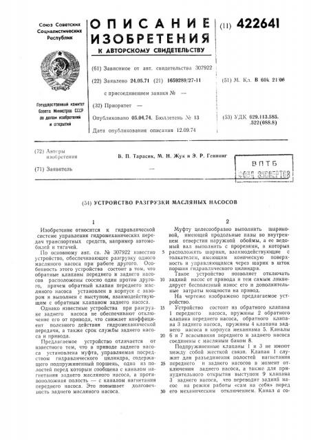Устройство разгруз!<и масляных насосов (патент 422641)