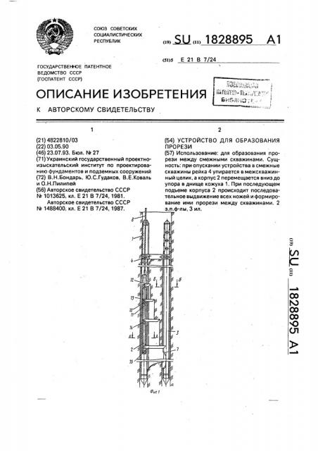 Устройство для образования прорези (патент 1828895)