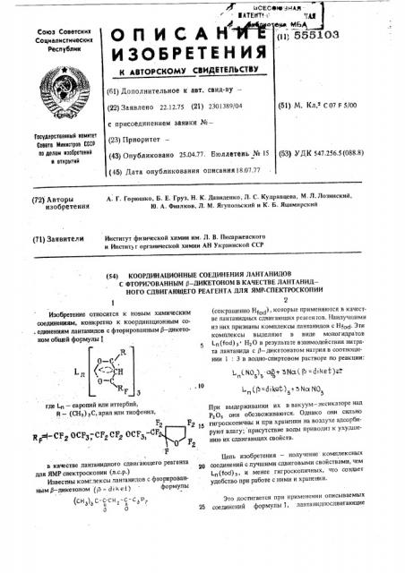 Координационные соединения лантанидов с фторированным - дикетоном в качестве лантанидного сдвигающего реагента для ямр спектроскопии (патент 555103)