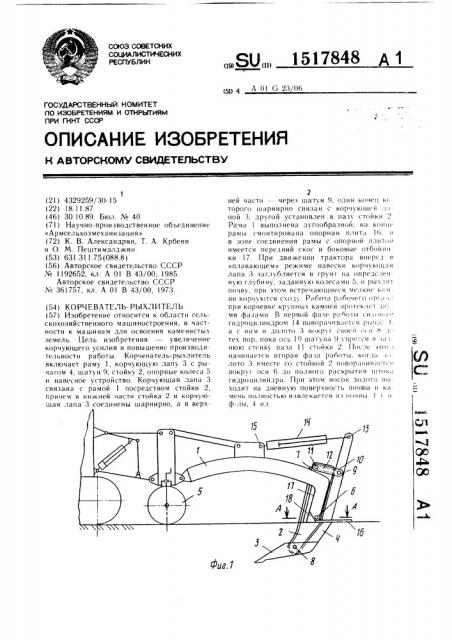 Корчеватель-рыхлитель (патент 1517848)