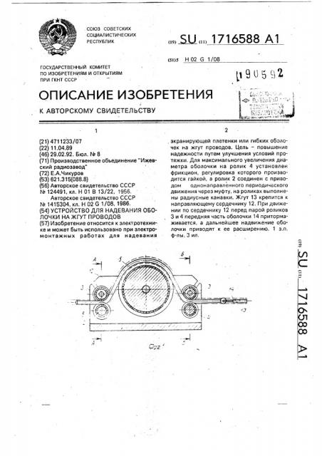 Устройство для надевания оболочки на жгут проводов (патент 1716588)
