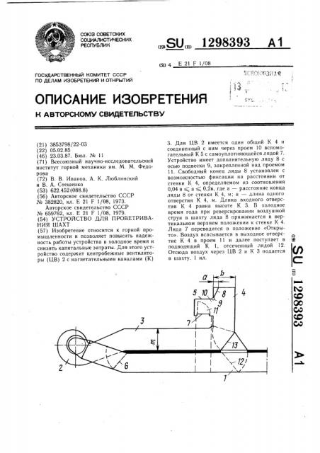 Устройство для проветривания шахт (патент 1298393)