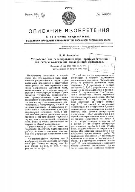 Устройство для сепарирования пара, преимущественно для систем охлаждения авиационных двигателей (патент 53384)