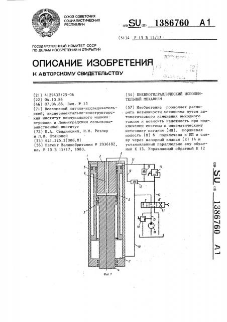 Пневмогидравлический исполнительный механизм (патент 1386760)