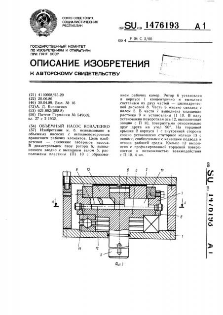 Объемный насос коваленко (патент 1476193)