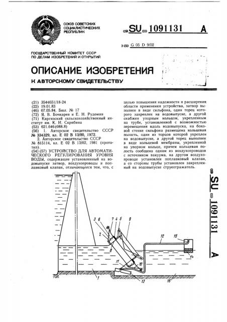 Устройство для автоматического регулирования уровня воды (патент 1091131)