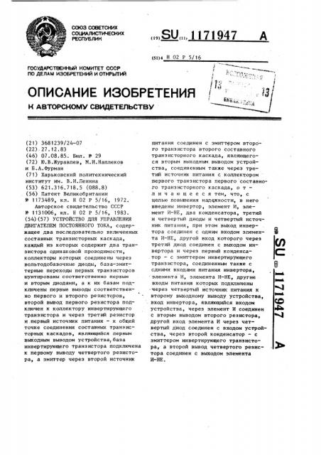 Устройство для управления двигателем постоянного тока (патент 1171947)