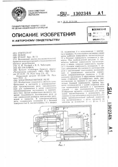 Электромагнитное реле (патент 1302348)