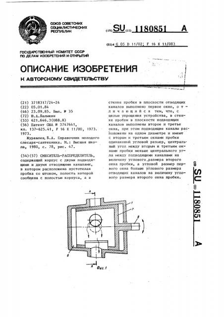 Смеситель-распределитель (патент 1180851)