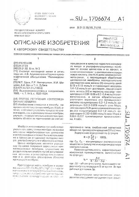 Способ получения композиционных мембран (патент 1706674)