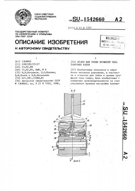 Штамп для гибки профилей типа тавровых балок (патент 1542660)