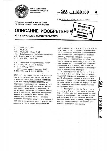 Манипулятор для нанесения огнеупорных покрытий при изготовлении крупногабаритных литейных форм по выплавляемым моделям (патент 1180150)