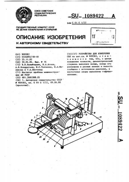 Устройство для измерения сил (патент 1089422)