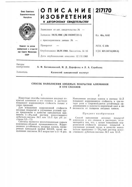 Способ наполнения анодных покрытий алюминия (патент 217170)