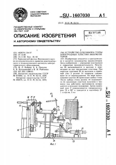 Устройство для набора стопы электродных пластин аккумуляторов (патент 1607030)