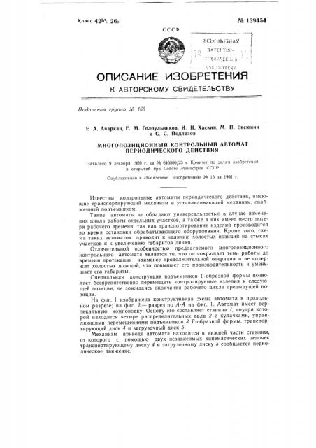 Многопозиционный контрольный автомат периодического действия (патент 139454)