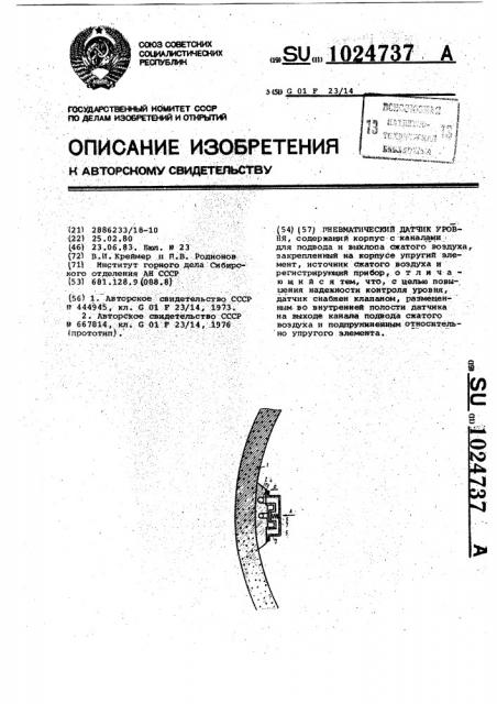 Пневматический датчик уровня (патент 1024737)