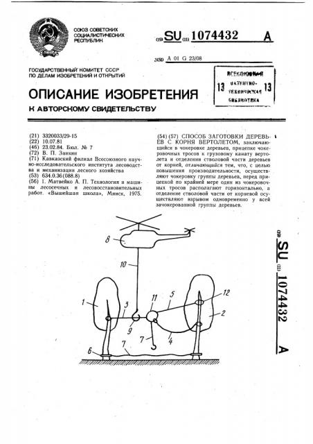 Способ заготовки деревьев с корня вертолетом (патент 1074432)