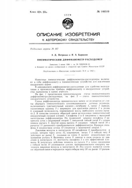 Пневматический диффманометр-расходомер (патент 146519)